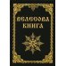 Велесова книга