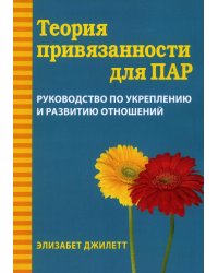 Теория привязанности для пар. Руководство по укреплению и развитию отношений