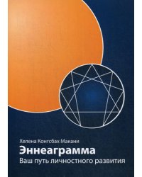 Эннеаграмма: Ваш путь личностного развития. 3-е изд., пересмотр. и доп