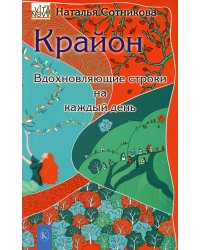 Крайон:вдохновляющие строки на каждый день