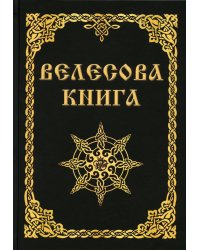 Велесова книга 