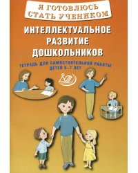 Я готовлюсь стать учеником. Интеллектуальное развитие дошкольников. Тетрадь для самостоятельной работы