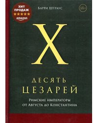 Десять цезарей. Римские императоры от Августа до Константина