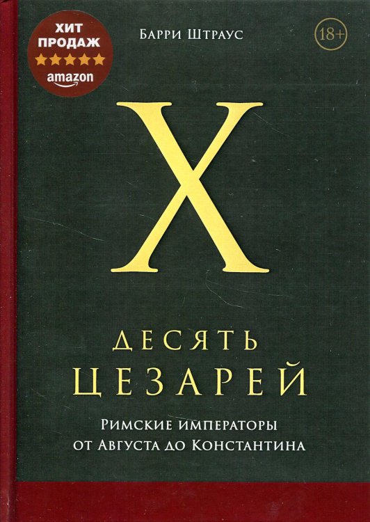 Десять цезарей. Римские императоры от Августа до Константина