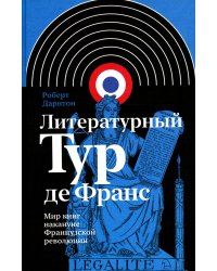 Литературный Тур де Франс. Мир книг накануне Французской революции