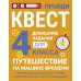 ДОМАШНИЕ ЗАДАНИЯ-КВЕСТ.4 класс. Путешествие на машине времени