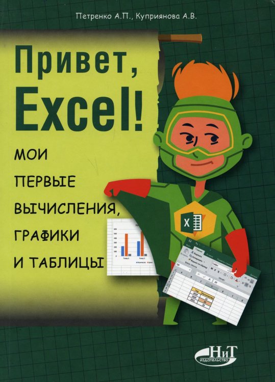 Привет, Excel! Мои первые вычисления, графики и таблицы