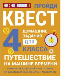 ДОМАШНИЕ ЗАДАНИЯ-КВЕСТ.4 класс. Путешествие на машине времени