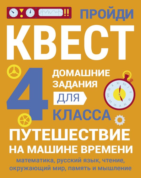 ДОМАШНИЕ ЗАДАНИЯ-КВЕСТ.4 класс. Путешествие на машине времени