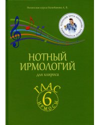 Нотный ирмологий для клироса. Ирмосы. Глас 6