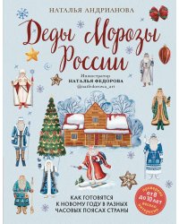 Деды Морозы России. Как готовятся к Новому году в разных часовых поясах страны (от 8 до 10 лет)