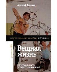 Вещная жизнь. Материальность позднего социализма