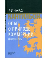 Опыт о природе коммерции: общие вопросы