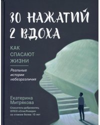 30 нажатий. 2 вдоха. Как спасают жизни