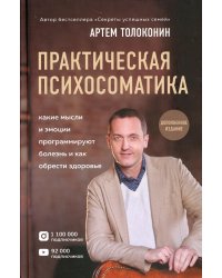 Практическая психосоматика. Какие эмоции и мысли программируют болезнь и как обрести здоровье (дополненное издание)