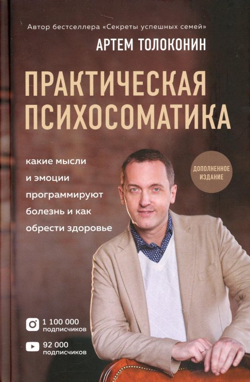 Практическая психосоматика. Какие эмоции и мысли программируют болезнь и как обрести здоровье (дополненное издание)