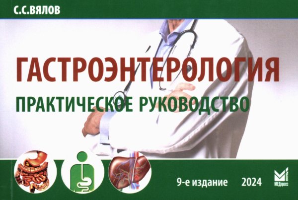 Гастроэнтерология. Практическое руководство 9-е изд., доп