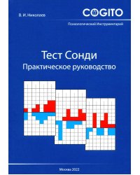 Тест Сонди. Практическое руководство