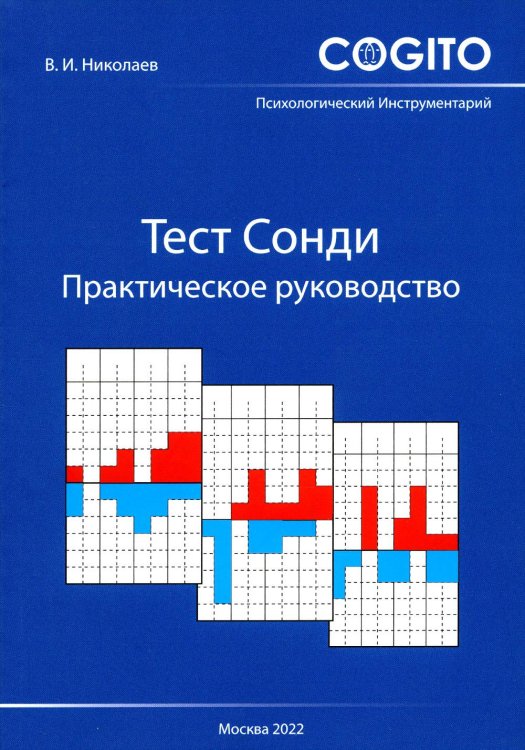 Тест Сонди. Практическое руководство