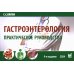 Гастроэнтерология. Практическое руководство 9-е изд., доп