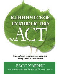 Клиническое руководство по ACT. Как избежать типичных ошибок при работе с клиентами