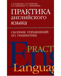 Практика английского языка. Сборник упражнений по грамматике