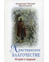 Христианское благочестие. История и традиции