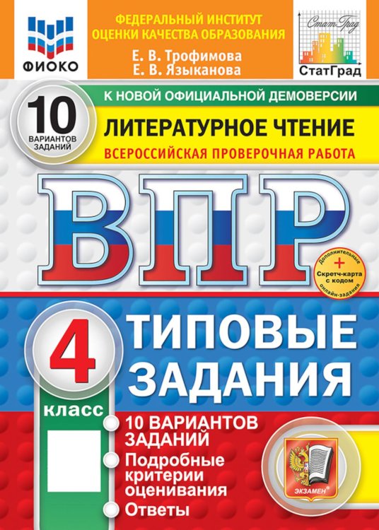 ВПР 2025. Литературное чтение. Всероссийская проверочная работа: 4 кл. 10 вариантов. Типовые залдания