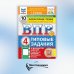 ВПР 2025. Литературное чтение. Всероссийская проверочная работа: 4 кл. 10 вариантов. Типовые залдания