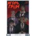 Игорь Гром. Кн. 9. Мертвая вода. Книга комиксов