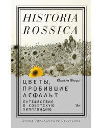 Цветы, пробившие асфальт. Путешествие в Советскую Хиппляндию