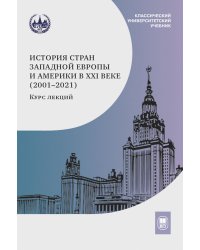 История стран Западной Европы и Америки в XXI веке (2001-2021). Курс лекций: Учебное пособие