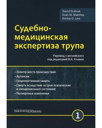 Судебно-медицинская экспертиза трупа. Том 1