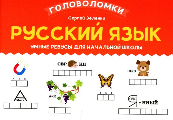 Русский язык. 2-3 класс. Умные ребусы для начальной школы