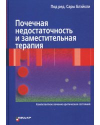 Почечная недостаточность и заместительная терапия. Компетентное лечение критических состояний