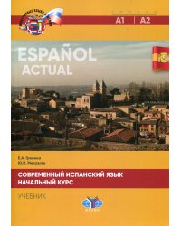 Современный испанский язык. Espanol actual. Начальный курс. Уровни А1-А2. Учебник