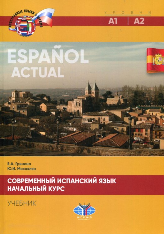 Современный испанский язык. Espanol actual. Начальный курс. Уровни А1-А2. Учебник