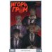 Игорь Гром. Кн. 9. Мертвая вода. Книга комиксов