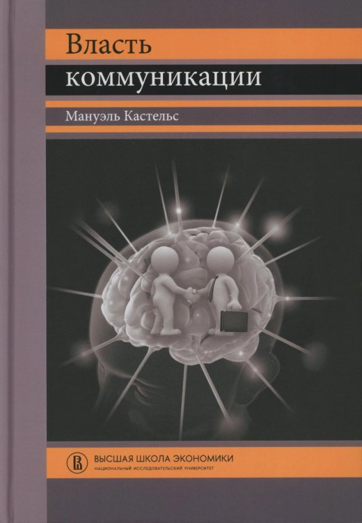 Власть коммуникации: Учебное пособие. 4-е изд