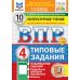 ВПР 2025. Литературное чтение. Всероссийская проверочная работа: 4 кл. 10 вариантов. Типовые залдания