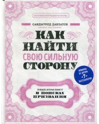 Как найти свою сильную сторону. 39 вещей, которые помогут в поисках призвания