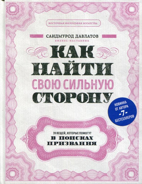 Как найти свою сильную сторону. 39 вещей, которые помогут в поисках призвания