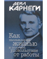 Как наслаждаться жизнью и получать удовольствие от работы