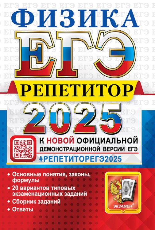 ЕГЭ 2025. Репетитор. Физика. Эффективная методика