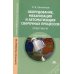 Оборудование, механизация и автоматизация сварочных процессов: Практикум. 3-е изд, стер