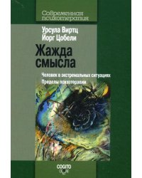 Жажда смысла. Человек в экстремальных ситуациях. Пределы психотерапии