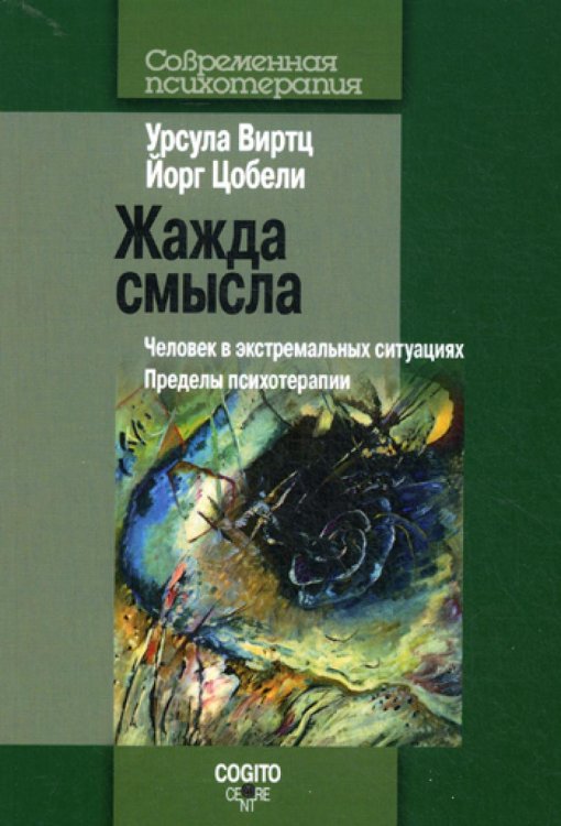 Жажда смысла. Человек в экстремальных ситуациях. Пределы психотерапии