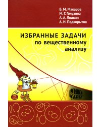 Избранные задачи по вещественному анализу: Учебное пособие для вузов