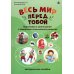 Весь мир перед тобой. Подготовка к школе детей с задержкой психического развития. Методическое пособие