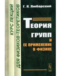 Теория групп и ее применение в физике: Курс лекций для физиков-теоретиков